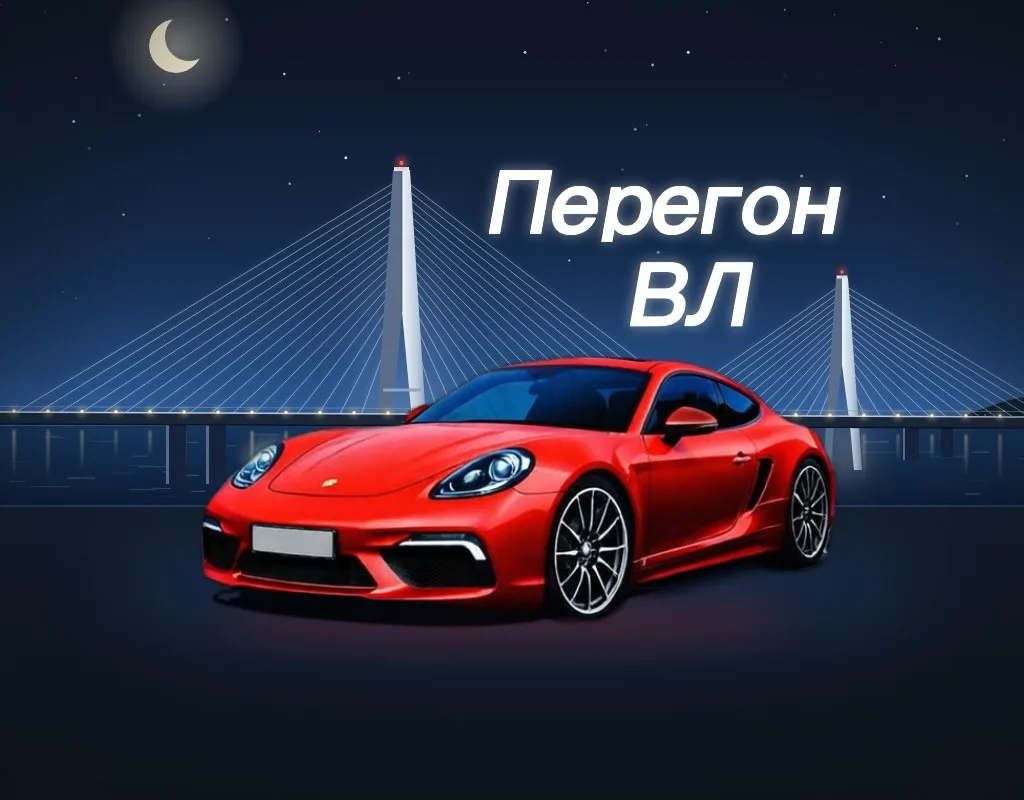 Логотип «Перегон ВЛ»: красный автомобиль на фоне ночного Русского моста во Владивостоке